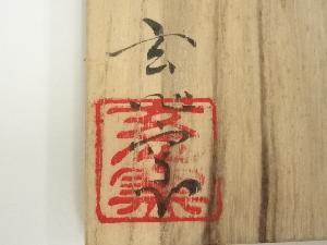 京焼　伊藤桂楽造　黒のんこう写稲妻茶碗（共箱）